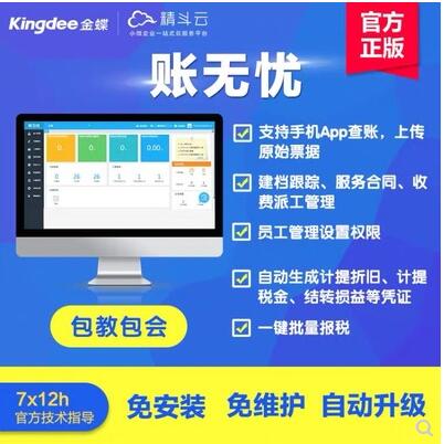 金蝶精斗云云会计代理记账网络专版 新版代账管家 帐无忧 适用于个人代理记账代账公司财务记账软件