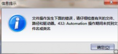 打开金蝶标准版提示路径和驱动器。432:Automation 操