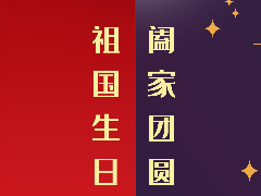 今天，普天同庆，祝大家双节快乐！